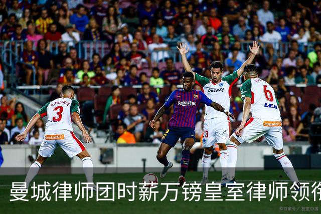 曼城律师团时薪万镑皇室律师领衔 据称是枪迷