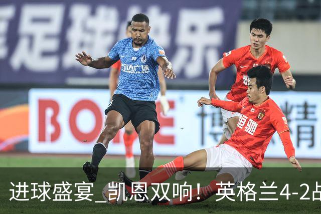 进球盛宴 凯恩双响！英格兰4-2战胜克罗地亚取开门红